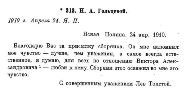 Запятая после ``с уважением'' и проч. у Льва Толстого